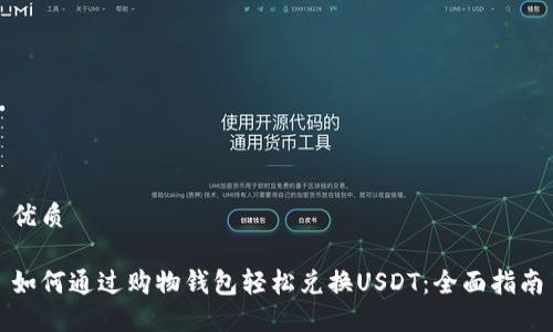 优质

如何通过购物钱包轻松兑换USDT：全面指南