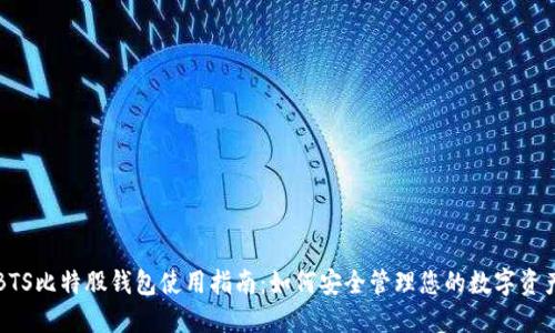 BTS比特股钱包使用指南：如何安全管理您的数字资产