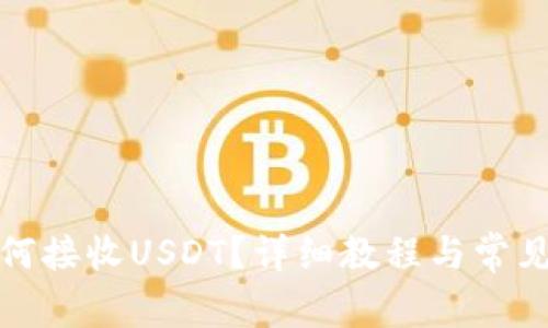 TP钱包如何接收USDT？详细教程与常见问题解答