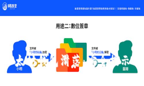 如何防止以太坊钱包滑落：安全提示与最佳实践