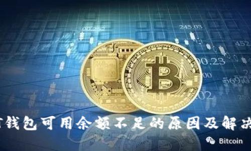 USDT钱包可用余额不足的原因及解决方法