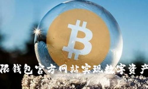 如何利用无限钱包官方网站实现数字资产的高效管理