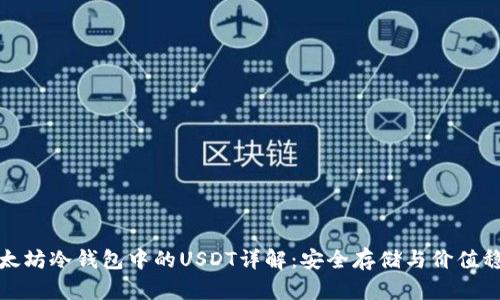 以太坊冷钱包中的USDT详解：安全存储与价值稳定