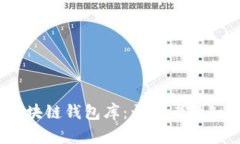 全面解析iOS区块链钱包库