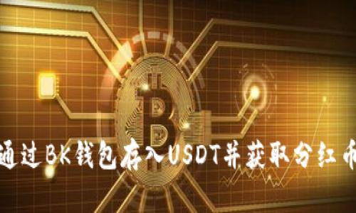 如何通过BK钱包存入USDT并获取分红币收益