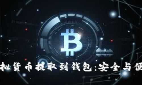 如何将虚拟货币提取到钱包：安全与便捷的指南