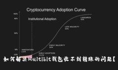 如何解决Multibit钱包收不到