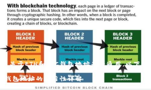 您的问题是关于ETH和BTC钱包地址是否通用，以下是详细内容：

ETH与BTC钱包地址的通用性详解