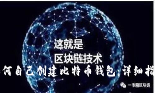 如何自己创建比特币钱包：详细指南