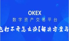 优质 门罗钱包打不开怎么办？解决方案与常见问