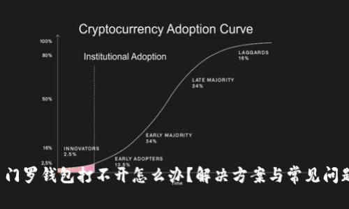 优质 门罗钱包打不开怎么办？解决方案与常见问题解析