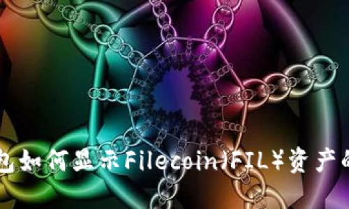 以太坊钱包如何显示Filecoin（FIL）资产的详细指南