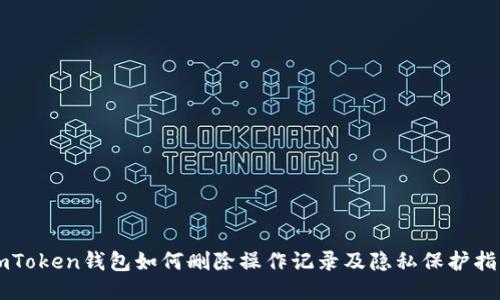 imToken钱包如何删除操作记录及隐私保护指南