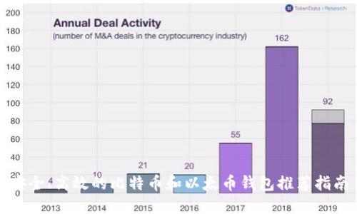 安全、高效的比特币和以太币钱包推荐指南