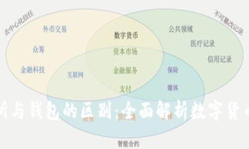 比特币交易所与钱包的区别：全面解析数字货币交易和存储