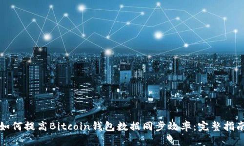 如何提高Bitcoin钱包数据同步效率：完整指南