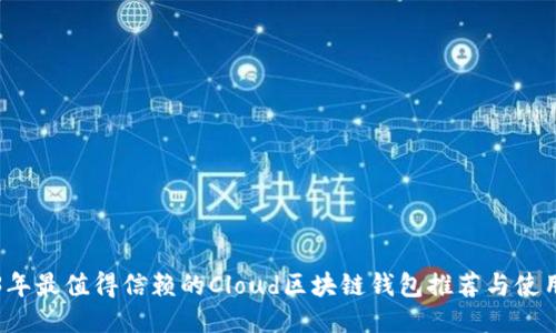 2023年最值得信赖的Cloud区块链钱包推荐与使用指南