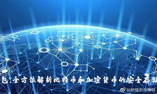 IM钱包：全方位解析比特币和加密货币的安全存储方案