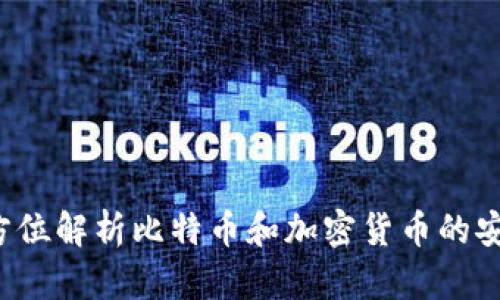 IM钱包：全方位解析比特币和加密货币的安全存储方案