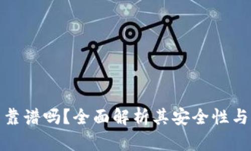 联币钱包靠谱吗？全面解析其安全性与用户体验