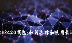 hiaoti以太坊ERC20钱包：如何选择和使用最适合你的