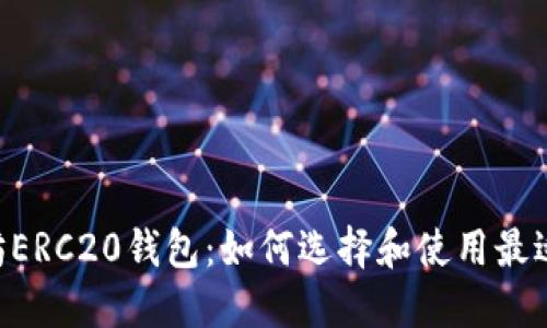 hiaoti以太坊ERC20钱包：如何选择和使用最适合你的选择