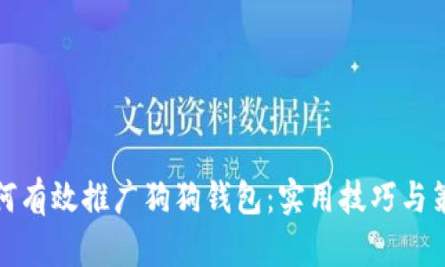 如何有效推广狗狗钱包：实用技巧与策略