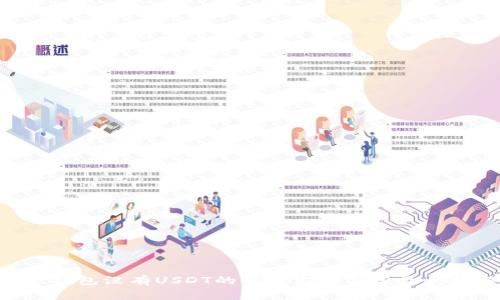 Trust钱包没有USDT的解决方案与常见问题解析