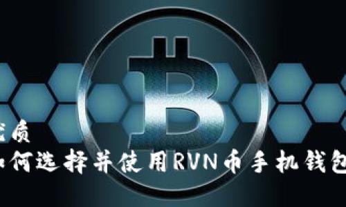 优质
如何选择并使用RVN币手机钱包？