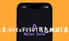 如何找到欧易（OKEx）USDT钱包地址？最详细的指南