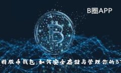 BTS比特股币钱包：如何安