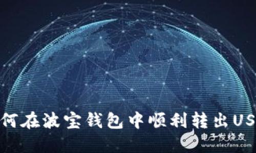 如何在波宝钱包中顺利转出USDT