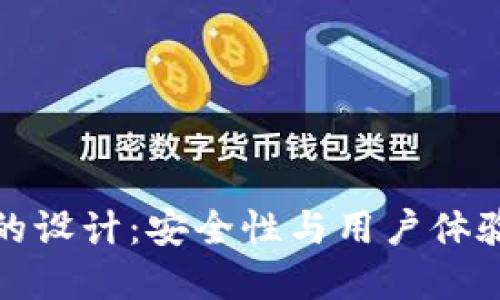 区块链钱包的设计：安全性与用户体验的完美结合