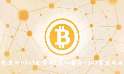 为什么钱包里的USDT会亏钱？深入解析USDT背后的风险与机遇