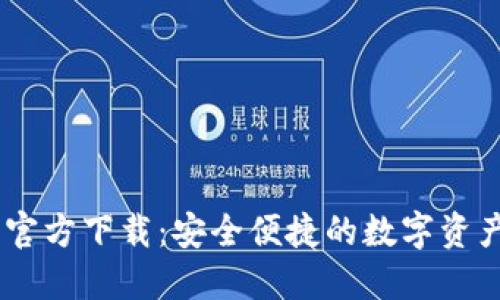 USDT钱包官方下载：安全便捷的数字资产管理工具