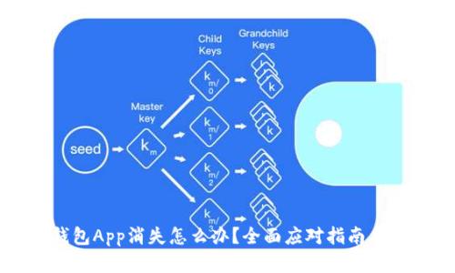 虚拟币钱包App消失怎么办？全面应对指南与解决方案