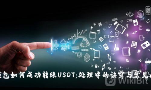 CGPay钱包如何成功转账USDT：处理中的诀窍与常见问题解答