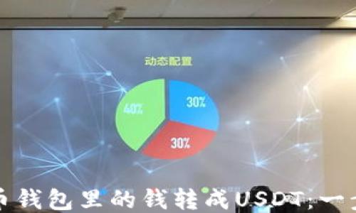 
如何将币钱包里的钱转成USDT：一步步指南