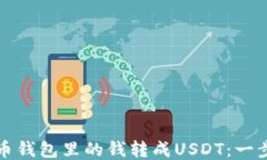 如何将币钱包里的钱转成USDT：一步步指南