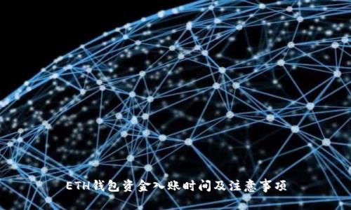 ETH钱包资金入账时间及注意事项