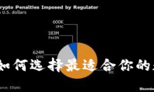 比特币交易钱包：如何选择最适合你的数字资产保护方案