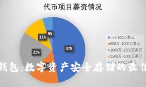 加密钱包：数字资产安全存储的最佳选择