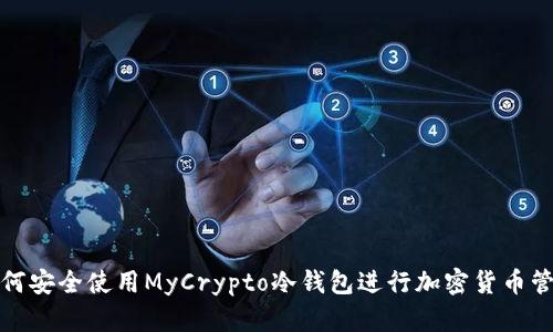 如何安全使用MyCrypto冷钱包进行加密货币管理