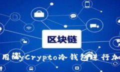 如何安全使用MyCrypto冷钱包进行加密货币管理