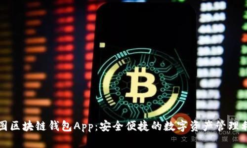 树图区块链钱包App：安全便捷的数字资产管理利器