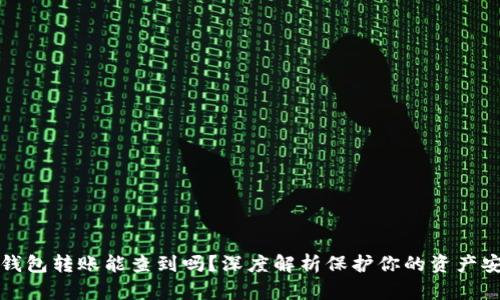 热钱包转账能查到吗？深度解析保护你的资产安全