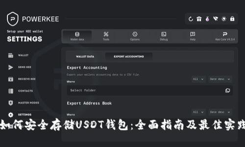 如何安全存储USDT钱包：全面指南及最佳实践