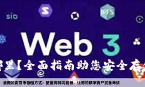 优质
USDT钱包在哪里？全面指南助您安全存储与管理USDT