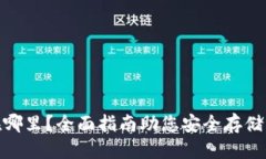 优质USDT钱包在哪里？全面指南助您安全存储与管