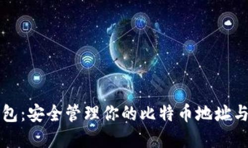 比特币钱包：安全管理你的比特币地址与密码指南